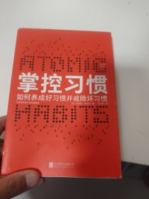 掌控习惯（樊登读书创始人樊登博士倾力推荐）