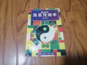 周易预测学入门 邵伟华审 1998年1版1印 品好 4#崂山箱