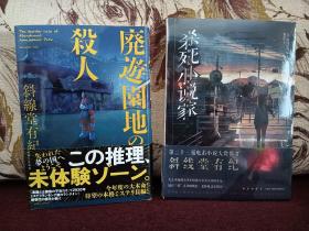 【（日本新锐美女推理小说作家 斜线堂有纪 亲笔签名钤印本）《廃遊園地の殺人 》在废弃的游乐园谋杀  日本社2021年一版一印】附赠该作者代表作中文版：新星出版社全新正版塑封未拆《杀死小说家》一本，超值！