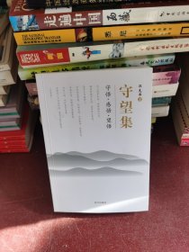 守望集（作者签名本）