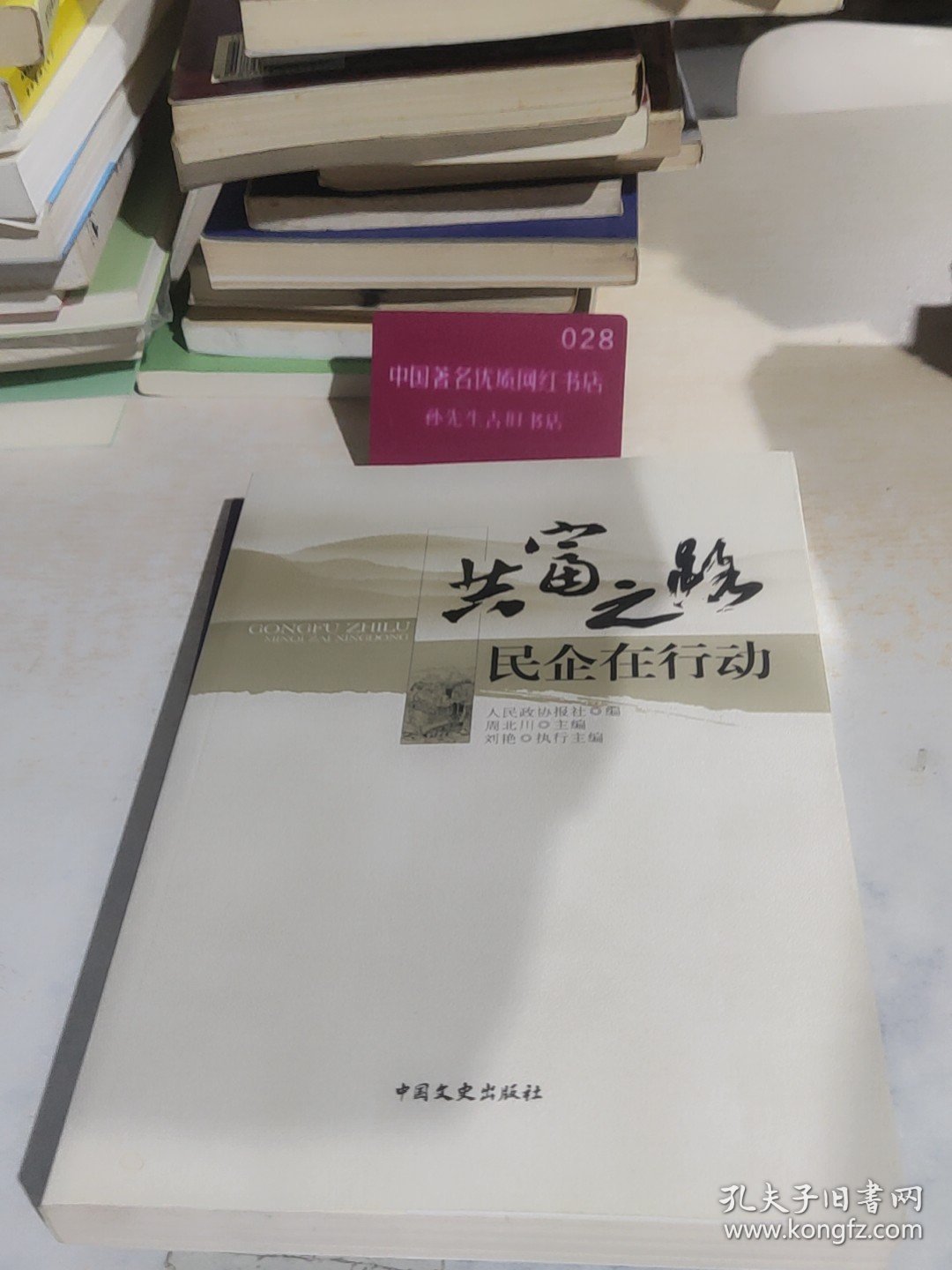 共富之路：民企在行动