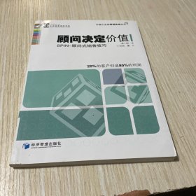 中国工业品营销实战丛书·顾问决定价值：SPIN-顾问式销售技巧（第2版）