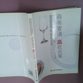 【正版图书】商务宴请赢在点菜游宇9787501959631中国轻工业出版社2008-01-01