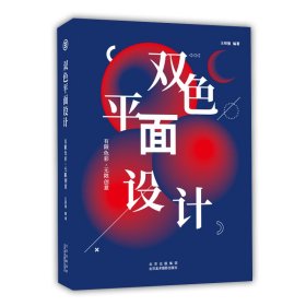 双色平面设计：有限色彩,无限创意