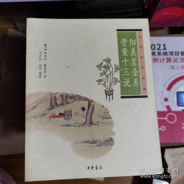 阳羡茗壶系.骨董十三说：中华生活经典（一版一印）