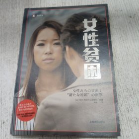 女性贫困