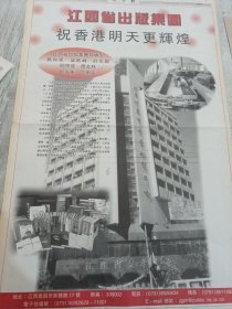 江西省出版集团 报纸广告97年报纸一张