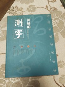 神秘的测字：滑入歧途的文字学