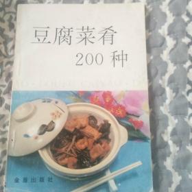 豆腐菜肴200种