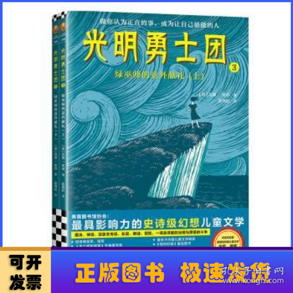 光明勇士团3：绿巫师的意外献礼（7~14岁儿童着迷的奇幻冒险）纽伯瑞金、银奖等世界级至高荣誉！