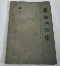 李斯炽医案（第一辑）