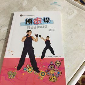 全民健身项目知道用书：搏击操