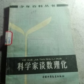 科学家谈数理化