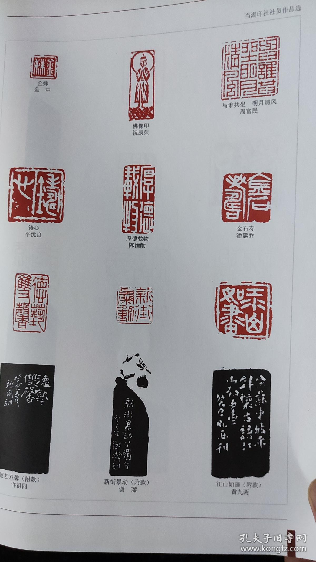 画页（散页印刷品）--书法---浙江当湖印社篆刻作品选【张宏、马明中、许栋、周中伟、沈吕峰、徐立、姜晓晨、张志龙、周富民、杨鸿圣、司燕飞、潘建乔、黄九两、祝康荣、平优良、许组同】836