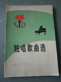 样本书（交换书）——《独唱歌曲选》——盖“北京人民出版社交换”章【总印量的30000册，出版社样本书更少！】（广西人民出版社藏书）——（出版社“样本交换”书存量极少）——更多藏品请进店选拍！(位置BG柜B下)