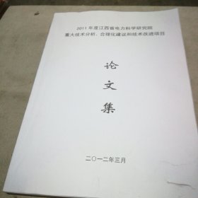 2011年度江西省电力科学研究院 重大技术分、合理化建议和技术改进项目论文集