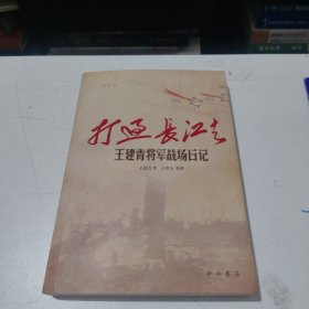 打过长江去—王建青将军战场日记