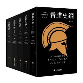 希腊史纲（全5册） 外国历史 (古希腊)狄奥多罗斯著 新华正版