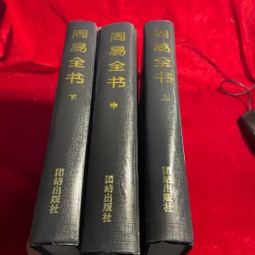 周易全书 上中下【全三册 1998年一版一印 】