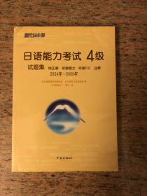 日语能力考试4级试题集（2004年-2000年）