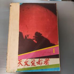 天文爱好者1985年合订本