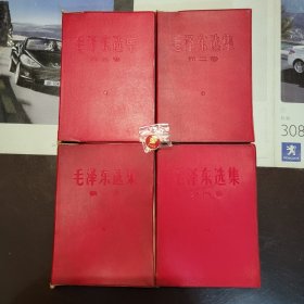 全国包邮 毛泽东选集 1-4卷全 收藏美品 品相好！66版 9新 红塑料皮 软精装 编号060601