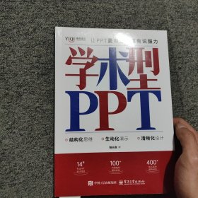 学术型PPT：让PPT更有逻辑更有说服力