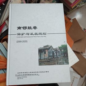 南锣鼓巷保护与发展规划2006-2020