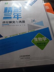 浙江专用2024精彩三年课程探究与巩固高中语文数学英语物理化学生物学历史政治地理信息通用技术