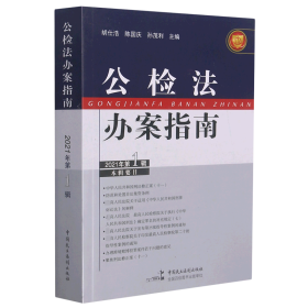 正版 公检法办案指南(2021年第1辑) 编者:胡仕浩//陈国庆//孙茂利|责编:庞贺鑫//王景红 中国民主法制