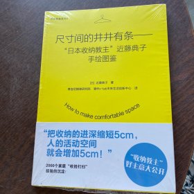 尺寸间的井井有条——“日本收纳教主”近藤典子手绘图鉴