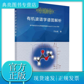 有机波谱学谱图解析