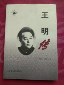 王明传