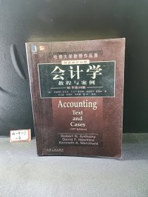 会计学--教程与案例 (财务会计分册):原书第10版