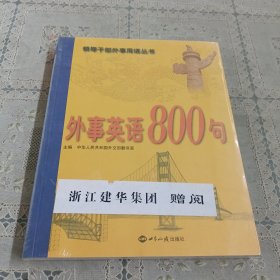 外事英语800句