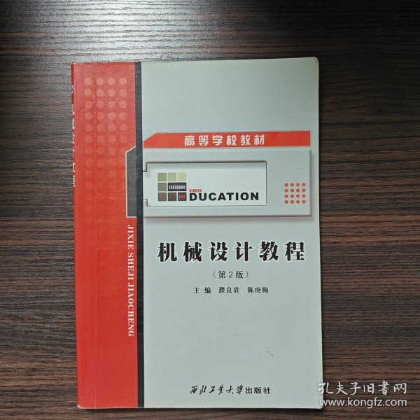 高等学校教材：机械设计教程