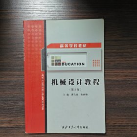 高等学校教材：机械设计教程