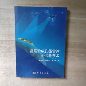 星载合成孔径雷达干涉新技术