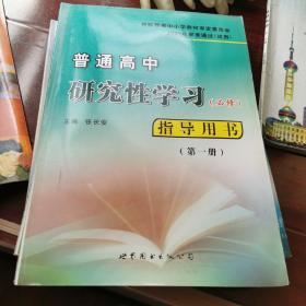 普通高中研究性学习指导用书. 高中一年级 必读读物