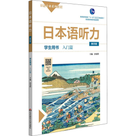 日本语听力学生用书 入门篇 第4版 9787576002386