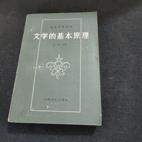 文学的基本原理（修订本）