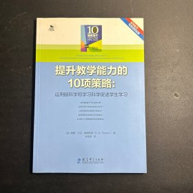 提升教学能力的10项策略：运用脑科学和学习科学促进学生学习