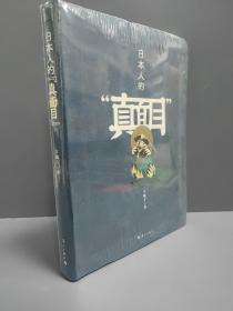 日本人的“真面目”