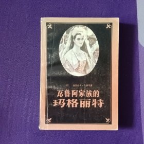 瓦鲁阿家族的玛格丽特