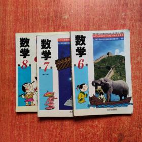 九年义务教育 六年制小学试用课本 数学 第6-7-8册  3本合售