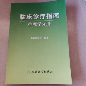 临床诊疗指南·护理学分册