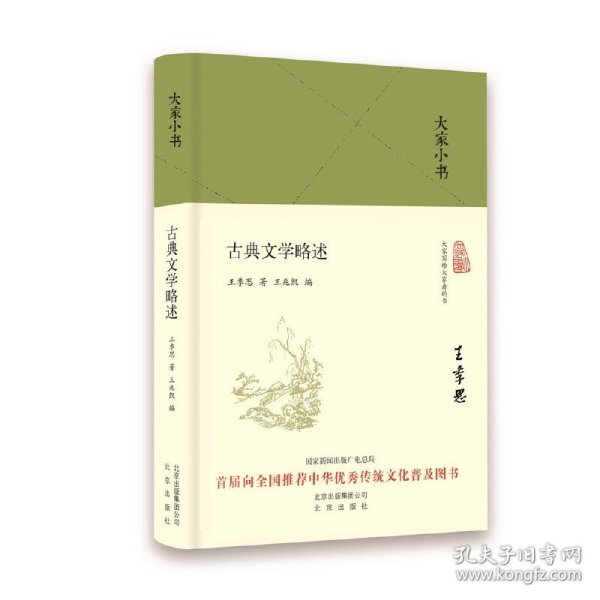 大家小书  古典文学略述（精）