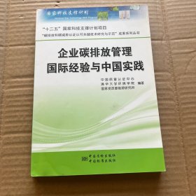 企业碳排放管理国际经验与中国实践