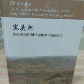 寨头河—陕西黄陵战国戎人墓地考古发掘报告