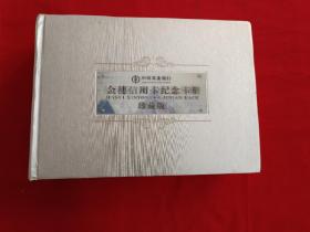 中国农业银行金穗信用卡纪念卡册（珍藏版）